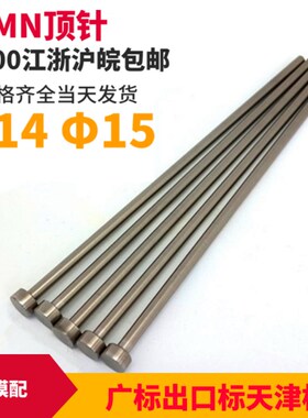模具顶针 65MN顶杆 箭牌顶针天津标国标广标出口标顶针d=14/15