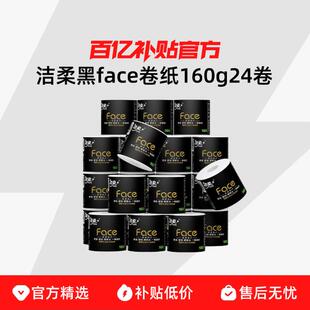 洁柔黑face卷纸纸巾卫生纸大卷有芯卷筒纸160g24卷厕纸家用实惠装
