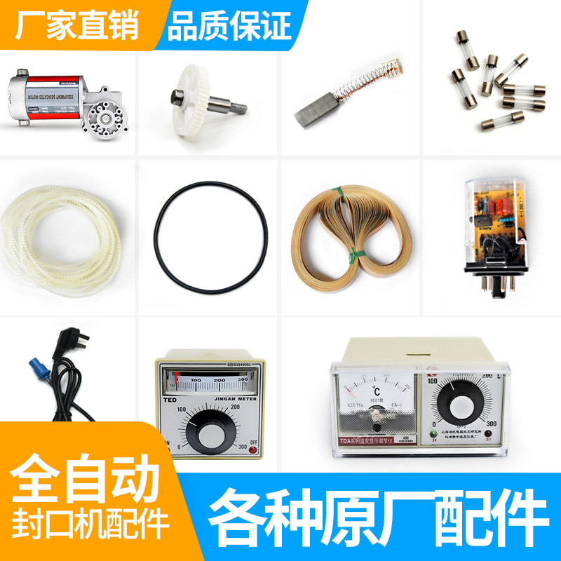 900全自动多功能连续薄膜胶袋封口机配件 温控器 皮带 电源线电机图片