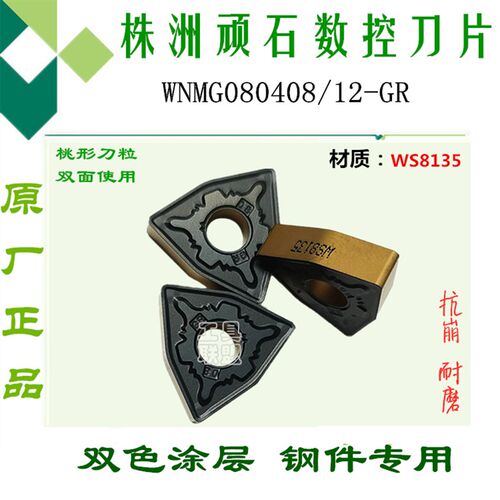 株洲顽石数控外圆刀片WNMG080408 12 GR WS8135 桃形双色钢件刀头