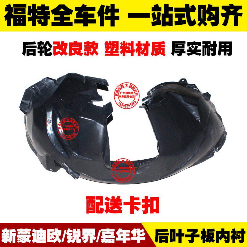 新款蒙迪欧/国产锐界/嘉年华 塑料后叶子板内衬 挡泥板 衬垫 胶皮