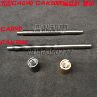 CAK5085 CA6140沈阳机床厂配件3014 3015尾丝杆螺母T285/L329