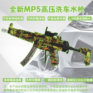 MP5枪型洗车高压水C枪泡沫PA壶去油膜家用商用洗车机 小白撸车同款