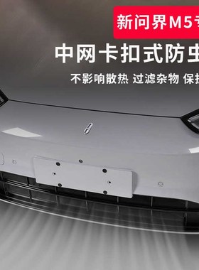 适用24款新问界M5MAX RS专用卡扣式防虫网增程水箱保护网改装配件