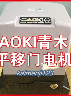 AOKI平移门电机平移门开门机遥控电动平移门机别墅齿轮机青木