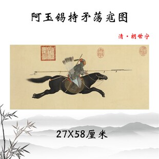 清郎世宁阿玉锡持矛荡寇图古代人物画横幅挂画酒店装饰画临摹手稿