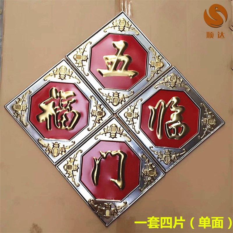 304不锈钢门花配件201不锈钢门窗花装饰板福套冲压板福不锈钢福字