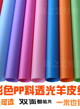 仿羊皮纸PP料PVC透光灯膜蓝绿粉紫红橙米白纯色贴纸灯箱灯罩材料