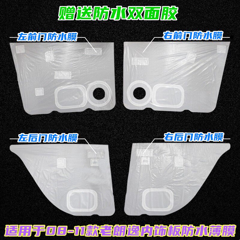 大众08-11款老朗逸车门内饰板防水薄膜前后车门防水膜双面胶原装