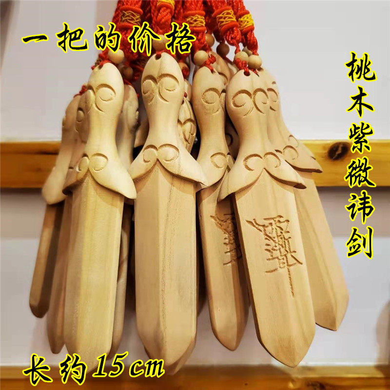 道用品桃木挂件如意桃木剑小桃木剑紫微讳桃木剑车挂件纯桃木剑