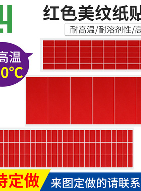 红色美纹纸耐高温胶带贴片喷漆烤漆电镀包装封箱用绝缘订制圆形