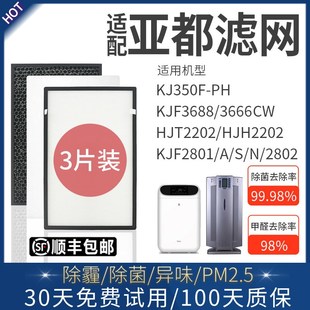 2801 KJF3666CW过滤网3688 02A 适配亚都空气净化器滤芯KJ350F