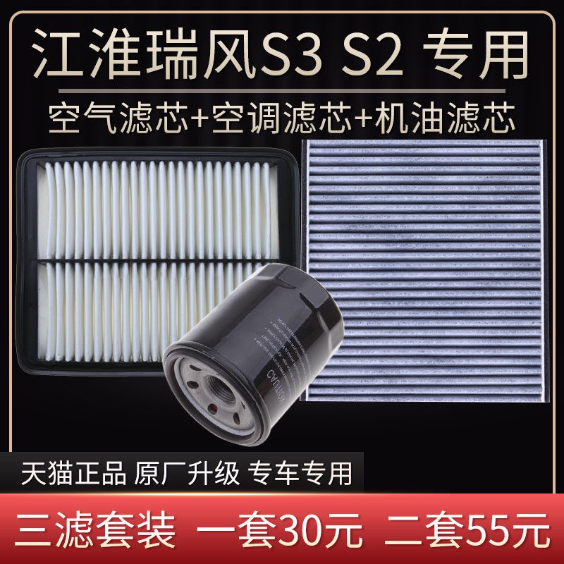 适配江淮瑞风S3空气滤芯空调格机油滤芯原厂升级S2滤清器三滤空格