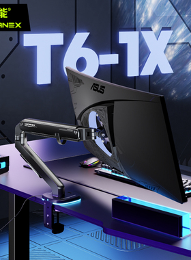 松能X显示器支架T6X悬臂机械臂RGB电脑屏幕底座可升降显示屏支架