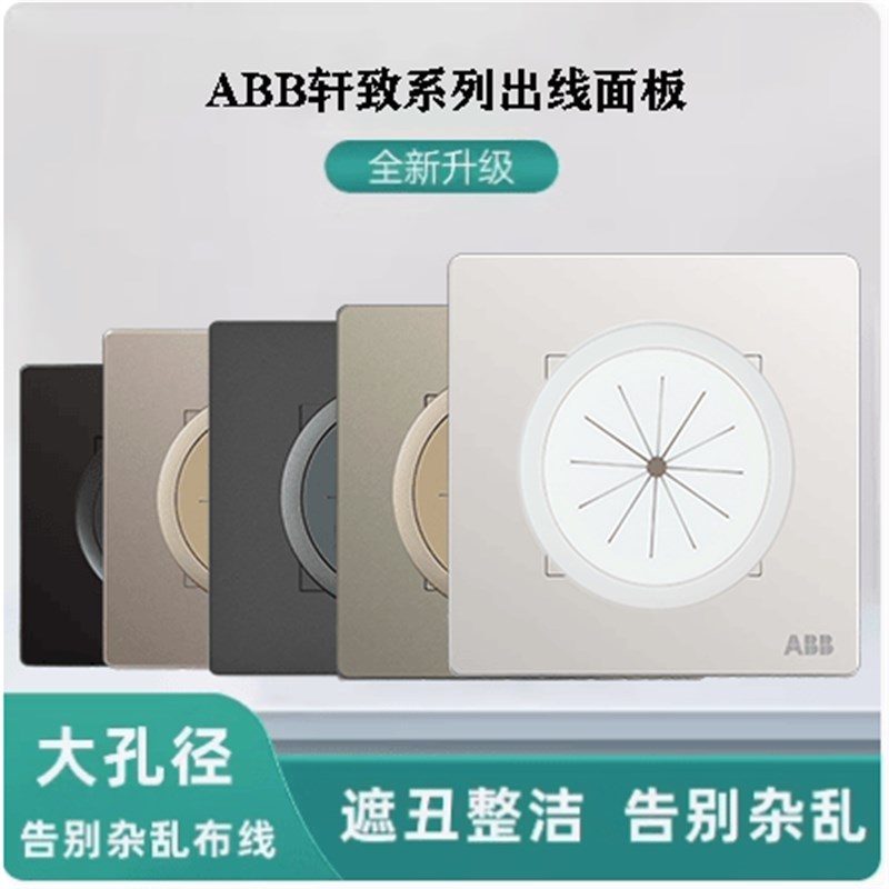 ABB轩致穿线面板护线圈盖板带防尘出线打孔面板背景墙遮丑面板