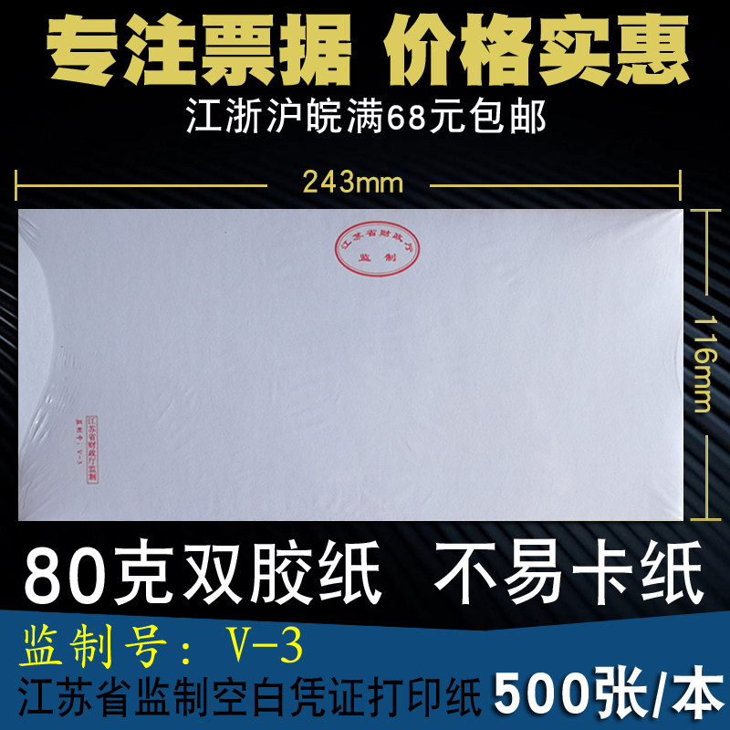 江苏省财政监制号v-3空白记账凭证纸80克财务会计激光打印纸500张