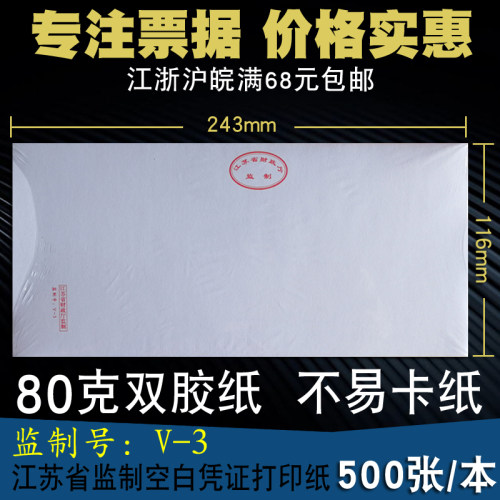 江苏省财政监制号v-3空白记账凭证纸80克财务会计激光打印纸500张