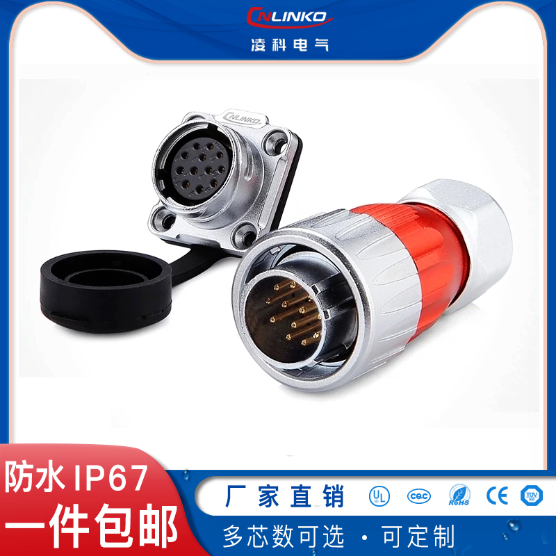 凌科航空插头插座 防水航插 12芯防水连接器航空插头插座 220V