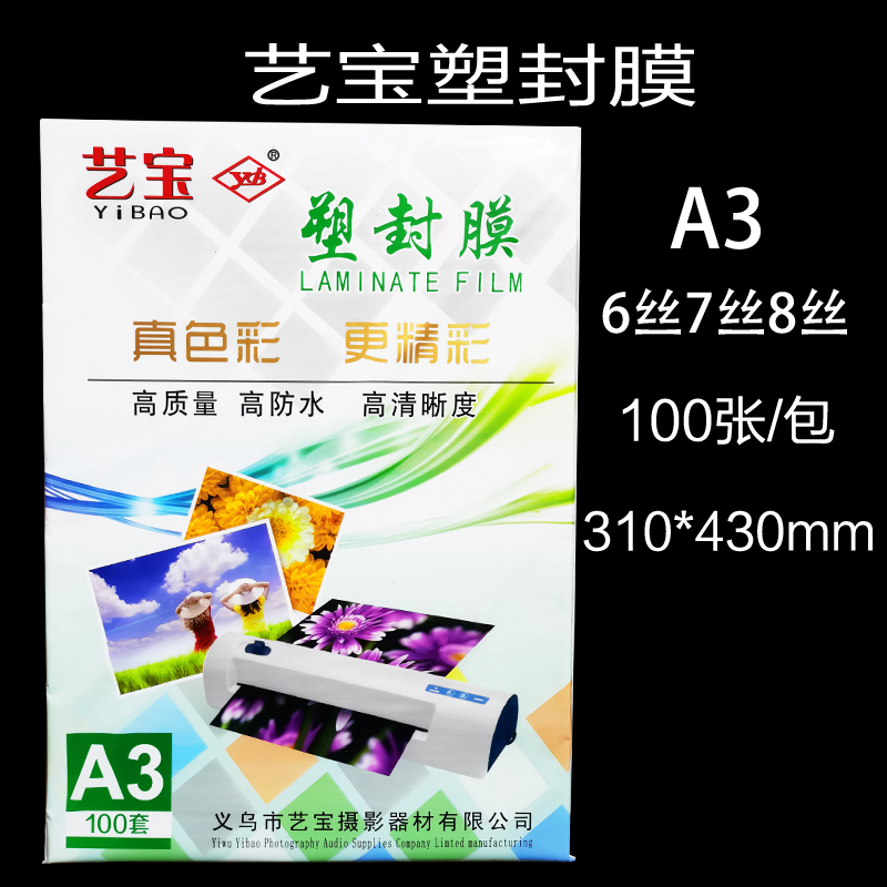 艺宝塑封膜 A3 7丝8C10丝A3 6丝护卡膜过塑膜 画像膜过塑胶A3 8丝