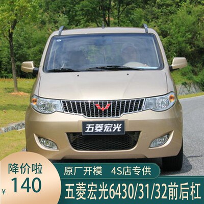 适用于五菱宏光前保险杆6431/6432前杠6430后杠防撞护杠包围烤漆