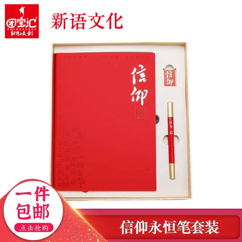新语文化 信仰永恒笔套装信仰笔记本徽章石墨永恒笔团员学习奖励