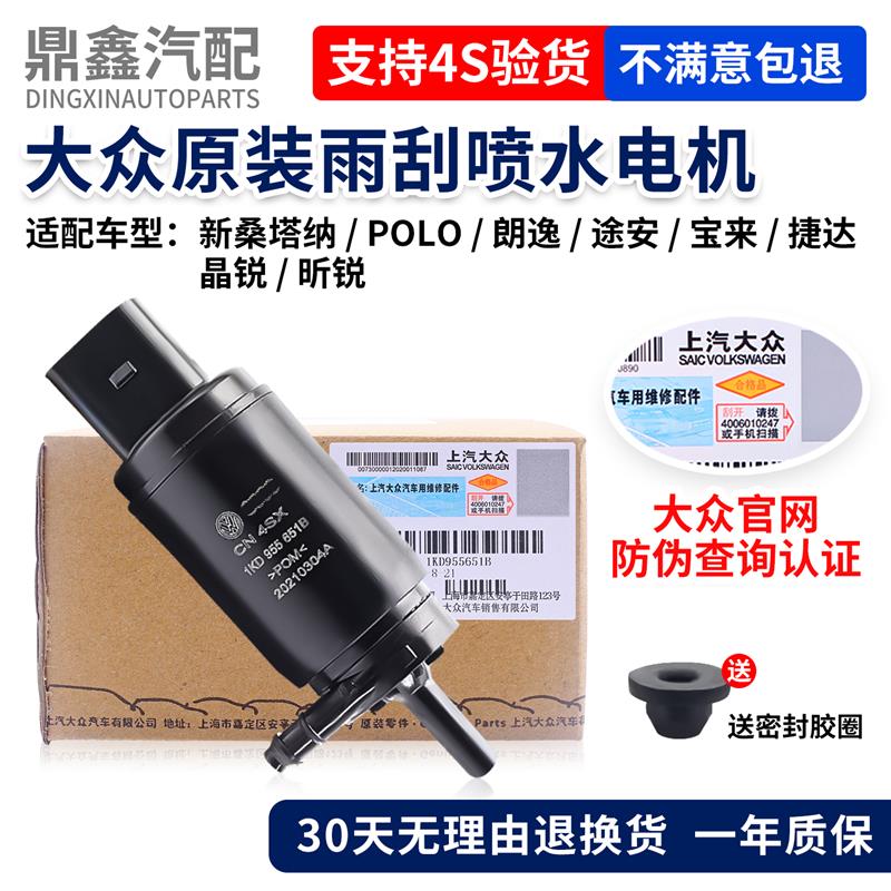 大众新桑塔纳POLO朗逸途安晶锐昕锐宝来捷达雨刮喷水马达雨刷电机