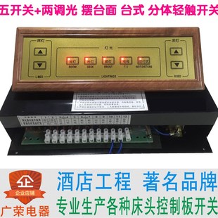 五开关两调光 轻触酒店宾馆床头柜集电控制板联连体开关面板 台式