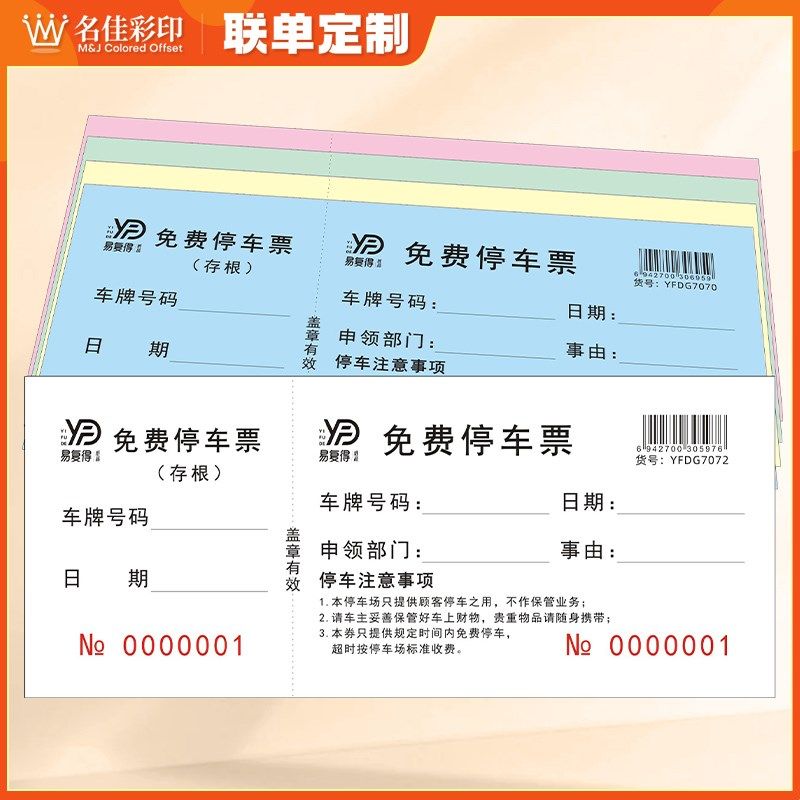 免费停车券停车票车辆进出入泊车凭证停车收费单据通用停车定制