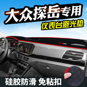 大众探岳仪表台避光垫汽车用品装 工作台遮阳光防滑垫 饰中控改装