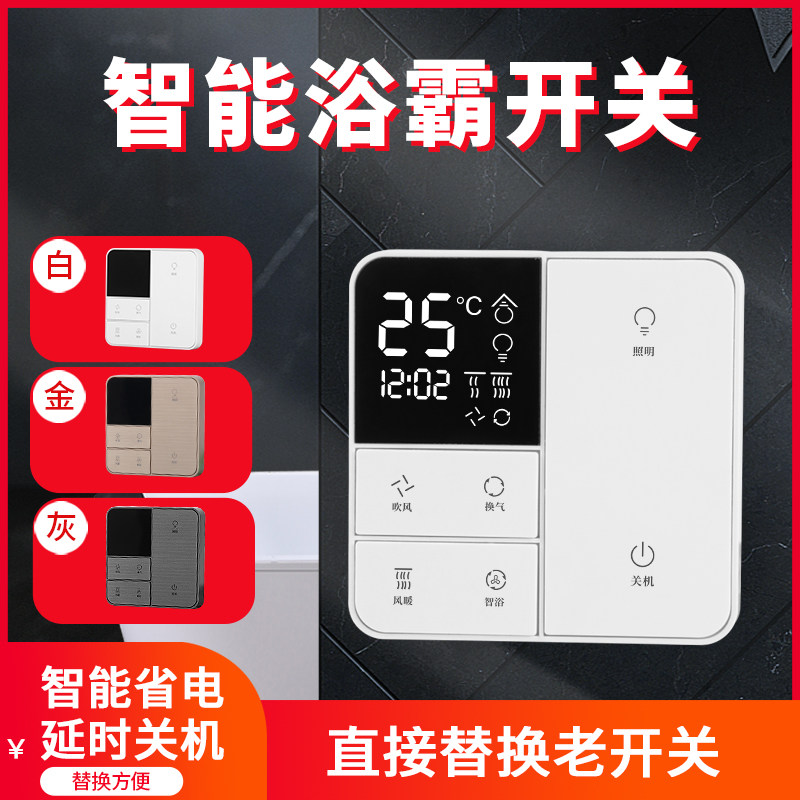 智能浴霸开关五开四开通用家用卫生间浴室灯暖换气5合一防水面板