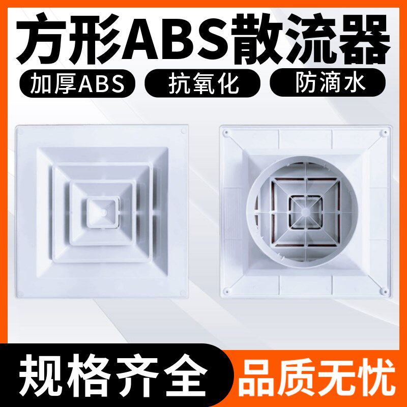 abs方形散流塑料空调出风口百叶室内换气通风口装饰排天方地圆接