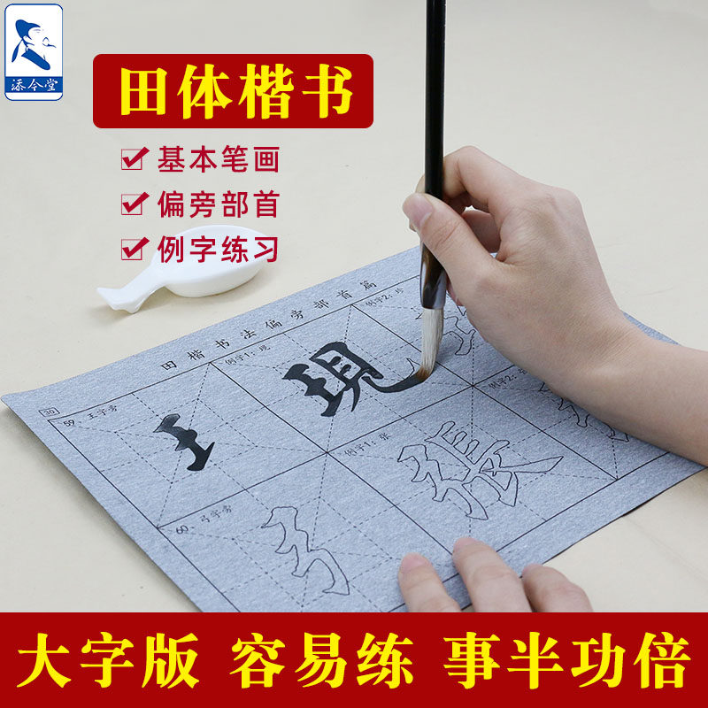 大字版田楷描红毛笔字帖水写布套装共67张小学生田体书法练字专用