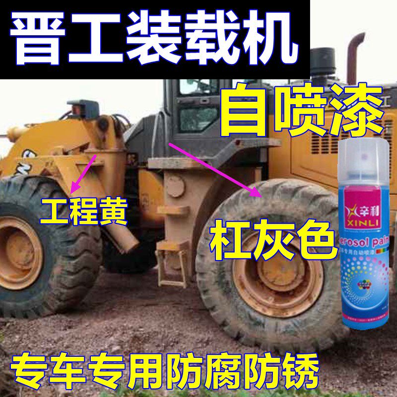 晋工装载机专用自喷漆工程黄铲车防锈修复车漆灰色车身油漆改色亮