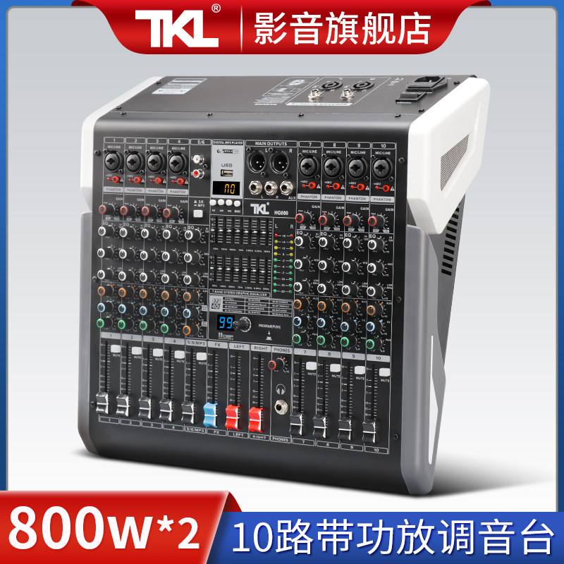 TKL高级新款8路调音台带功放一体机大功率专业演出音响八欧800瓦
