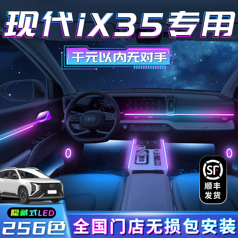 现代IX35车内流光氛围灯APP控制幻彩气氛灯多区灯光组合USB供电车