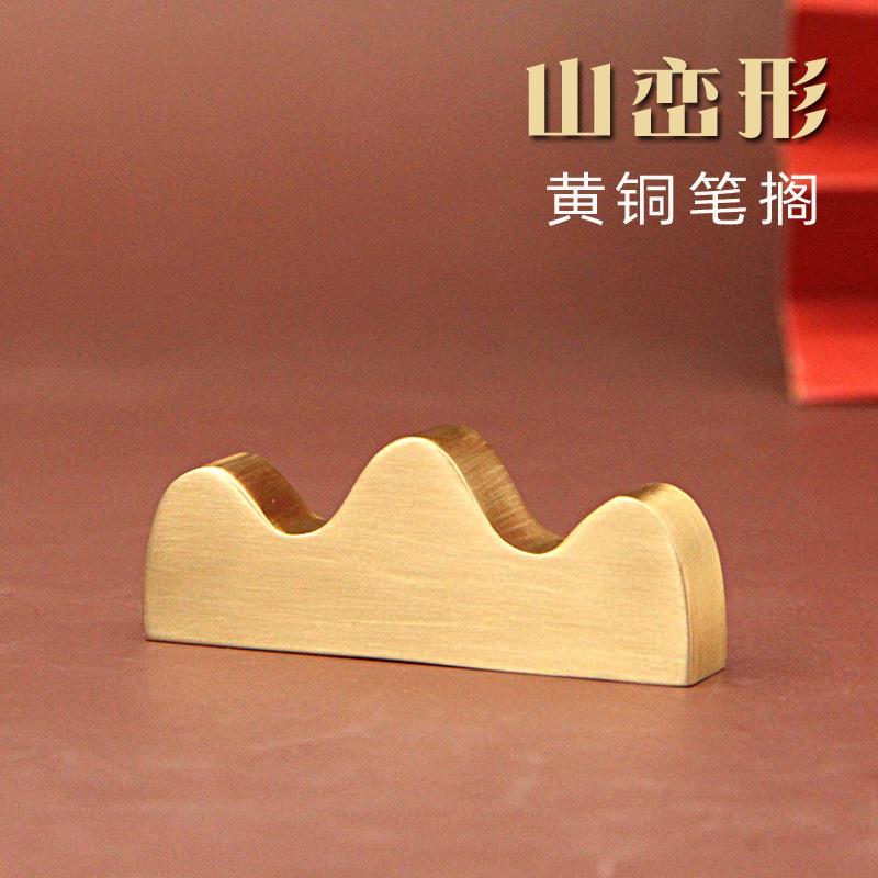 明色山形黄铜笔搁文房四宝毛笔水墨国画笔座书法笔架山铜笔架