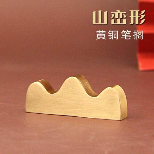 明色山形黄铜笔搁文房四宝毛笔水墨国画笔座书法笔架山铜笔架