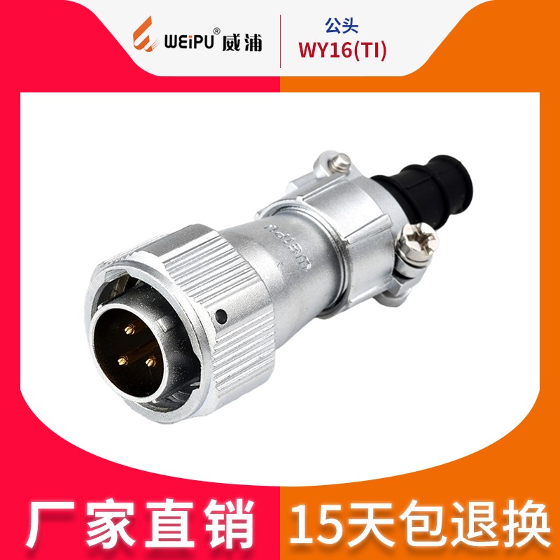 威浦工业防水航空插头插座 WY16-2芯3芯4芯5芯7芯9芯10芯 TI 公头