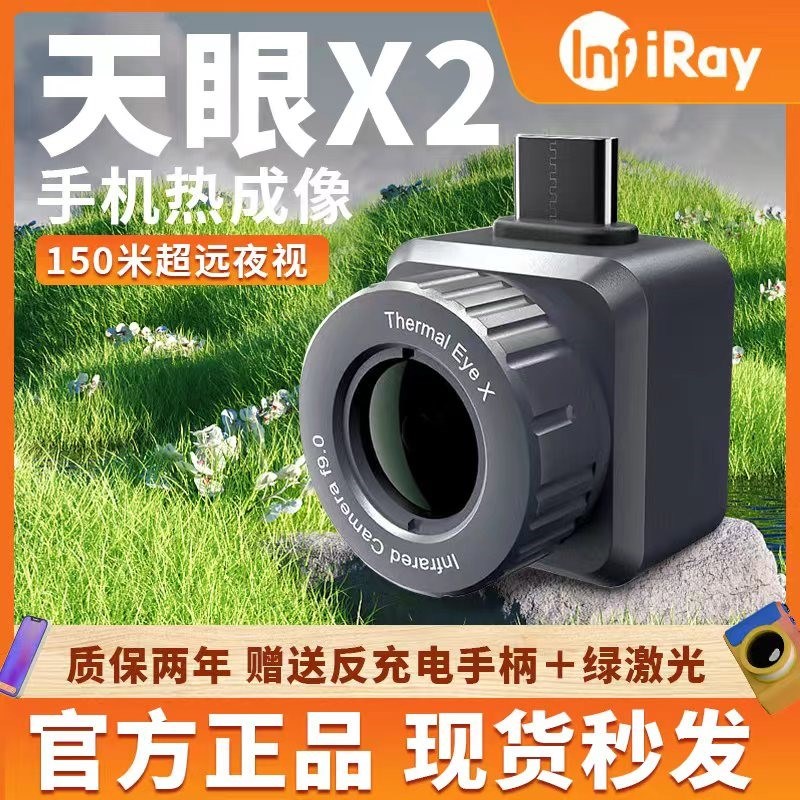 艾睿天眼X2手机红外热成像仪户外搜索高清夜视仪热感应热像仪X3