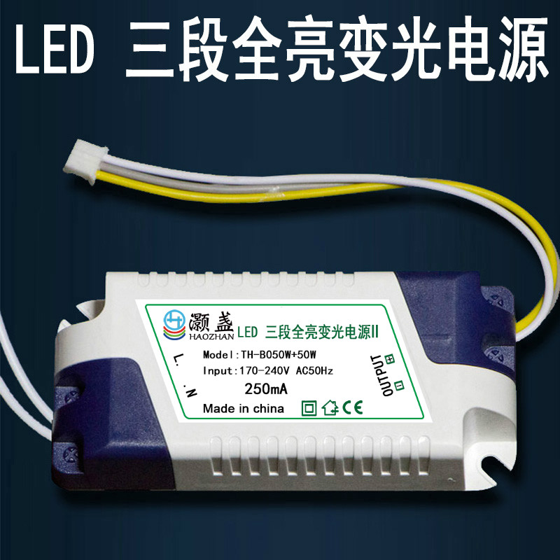 LED三段全亮变光电源TH-B050W+50W驱动器24W+24W吸顶灯具36W+36W