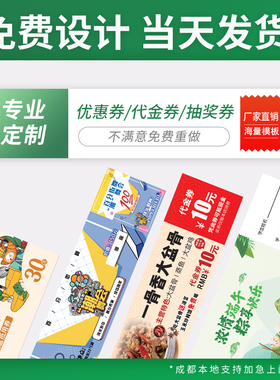 代金券定制优惠券制作积分奖励卡门票正副券入场券礼品卡券现金券