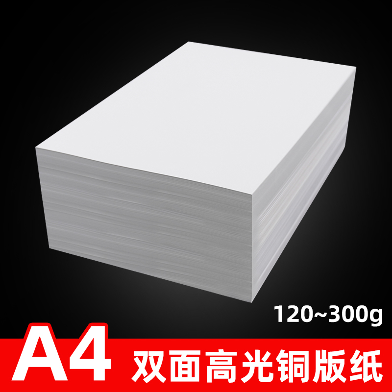 铜版纸160克200克A3双面高光相纸彩喷白卡名片300g喷墨铜板纸a4