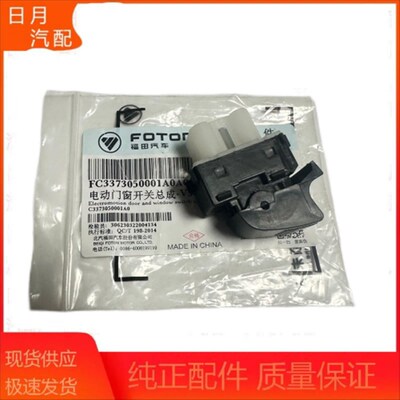福田伽途T3T5风景V3V5玻璃升降器开关前车主副驾驶门总控开关按钮