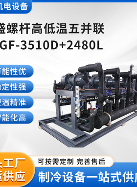 厂家供应复盛螺杆高低温五并联LBGF-3510D+2480L制冷全套设备