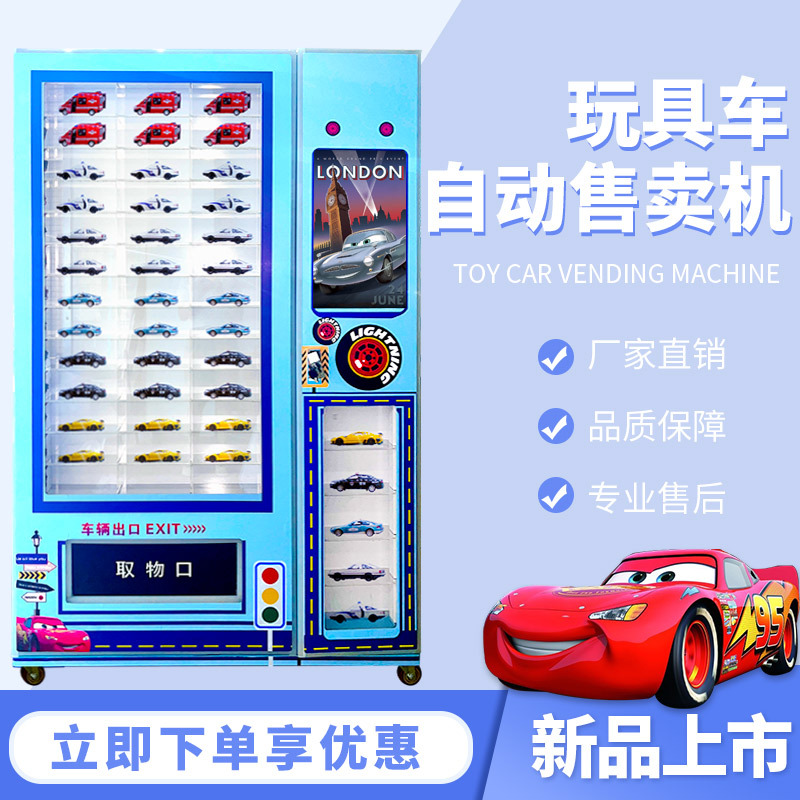 玩具汽车小商品自动售货机合金模型车扫码付款智能商场贩卖机刷脸