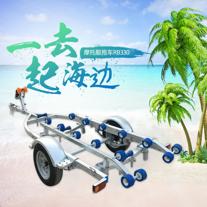 厂家供应RB330型摩托艇拖车各种型号游艇拖车