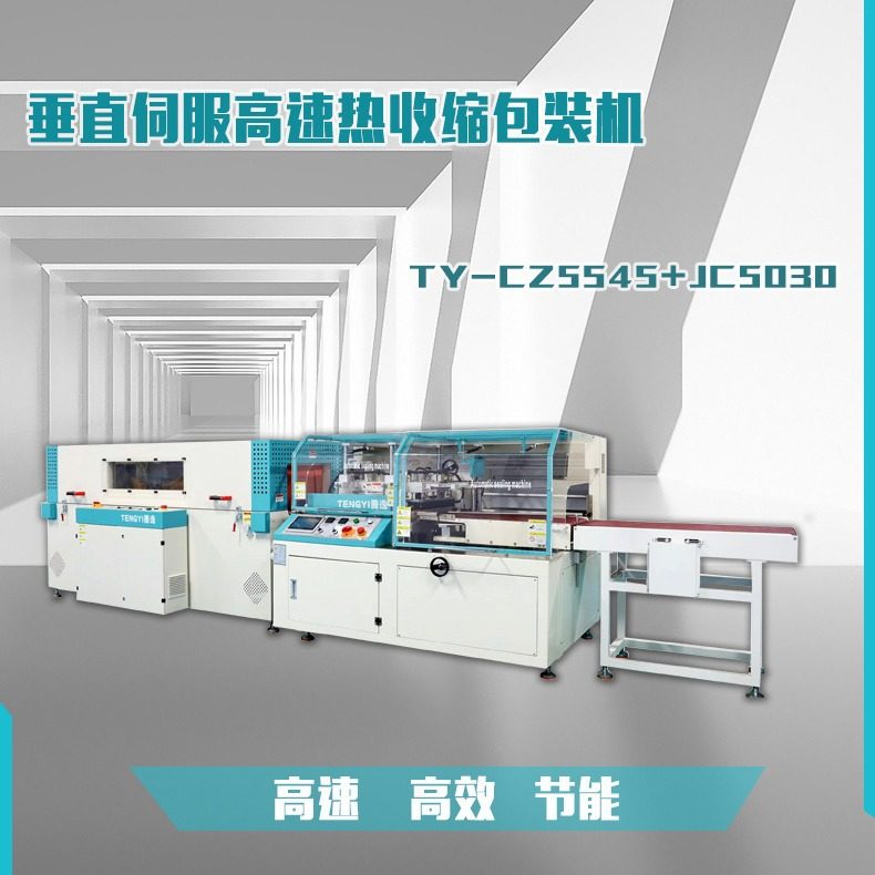 垂直上下POF膜套袋封切机 全伺服高速包装机  纸盒套袋热缩包装机,机械设备,电子产品制造设备,淘宝优惠券,粉丝福利购,淘宝优惠卷