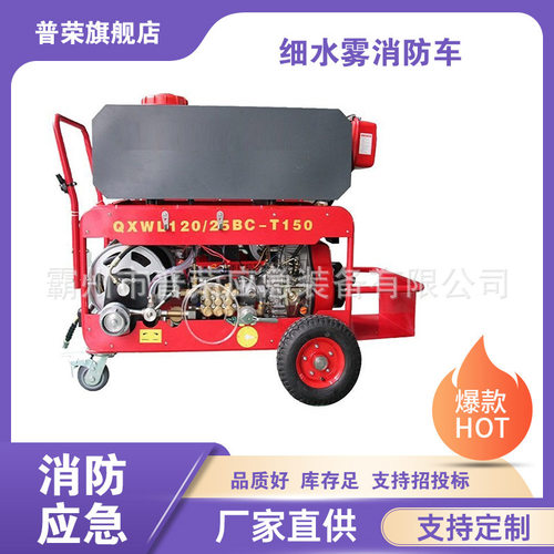 QXWL120/25BC-T150细水雾消防车手推式高压细水雾灭火装置