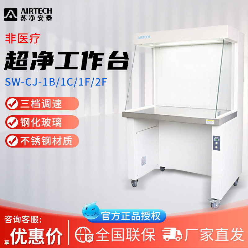 苏净安泰SW-CJ-1B1C/1F/2F非医疗单双无尘菌洁净工作台超净工作台