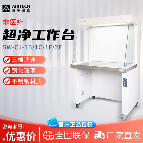 苏净安泰SW-CJ-1B1C/1F/2F非医疗单双无尘菌洁净工作台超净工作台
